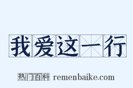 我爱这一行是什么意思的图片